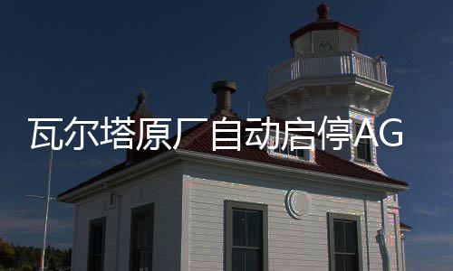 瓦尔塔原厂自动启停AGM70长城汽车WEY/VV5哈佛H6/坦克300原装电瓶