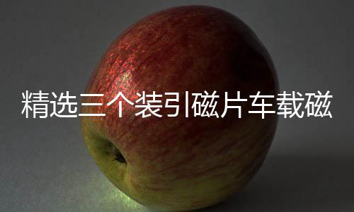 精选三个装引磁片车载磁吸手机磁性支架配件背带强力3M胶无磁铁片