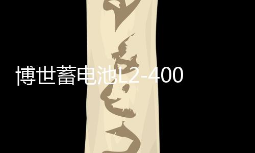 博世蓄电池L2-400适配速腾宝来朗逸新君越英朗科鲁兹60Ah汽车电瓶