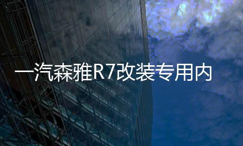 一汽森雅R7改装专用内饰汽车用品装饰配件R7中控仪表台防晒避光垫