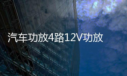 汽车功放4路12V功放大功率四声道功放机5800W车载功放汽车音响