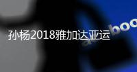 孙杨2018雅加达亚运会游泳比赛项目 首场200米自由泳