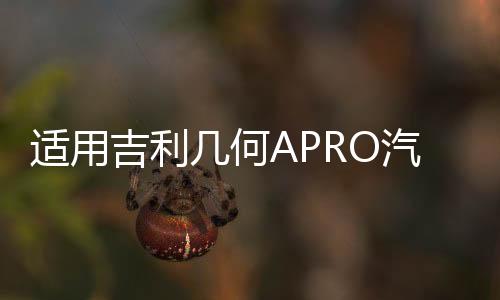 适用吉利几何APRO汽车后备箱改装专用隔板装饰隔物板收纳配件储物