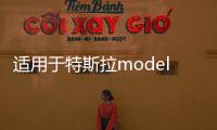 适用于特斯拉modely座椅套model3汽车坐垫座垫四季通用丫改装配件