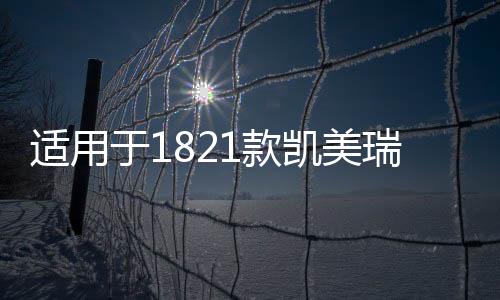 适用于1821款凯美瑞改装汽车门边防撞防擦条车身装饰亮条专用配件