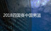 2018四国赛中国男篮蓝队vs安哥拉直播地址（8月3日）