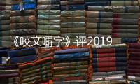 《咬文嚼字》评2019年度语文差错 足协公告错误排名第1