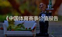 《中国体育赛事价值报告2018》发布 2018微博影响力体育营销论坛6日举行
