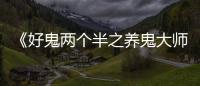 《好鬼两个半之养鬼大师》热映重现经典恐怖片神话