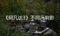 《阿凡达3》不同凡响影迷盛典举行 导演卡梅隆惊喜“现身”解读IMAX体验