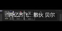 “两亿齐飞”散伙 贝尔告别C罗:足坛超巨 未来好运!