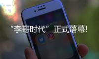 “李哥时代”正式落幕!美国对冲基金宣布接管AC米兰