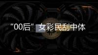 “00后”女彩民刮中体彩25万：没事就去买一两张