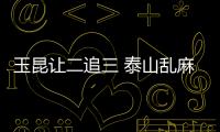 玉昆让二追三 泰山乱麻一团 崔康熙表现让球迷愤怒