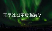 玉昆2比3不敌海港 VAR无处不在 安德森场外遥控指挥