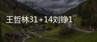 王哲林31+14刘铮16分 上海力克浙江总比分2