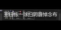王钰栋一球扫阴霾悼念布彭扎：哭是因为想念我队友
