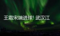 王霜宋端进球! 武汉江大挺进女足亚冠决赛