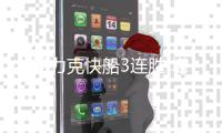 火箭力克快船3连胜 塔图姆36+10绿军大胜篮网