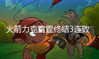 火箭力克雷霆终结3连败 德罗赞29分公牛胜黄蜂
