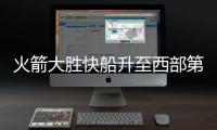火箭大胜快船升至西部第三 雷霆轻取太阳3连胜