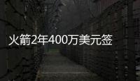 火箭2年400万美元签恩尼斯 继续追求安东尼
