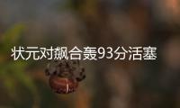 状元对飙合轰93分活塞擒森林狼 76人大胜篮网