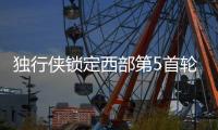 独行侠锁定西部第5首轮战快船 尼克斯逆转篮网