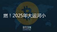 燃！2025年大运河小铁人三项系列赛经开站圆满落幕