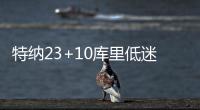 特纳23+10库里低迷13中2 步行者险胜勇士5连胜