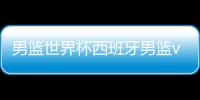 男篮世界杯西班牙男篮vs波多黎各男篮视频直播+比赛时间名单