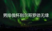 男排俄杯别尔哥罗德无缘4强 次回合完败张景胤9分