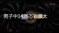 男子中1426万彩票大奖不震惊 此前中过上万元