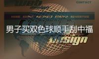 男子买双色球顺手刮中福彩30万 紧攥彩票大喊中奖了