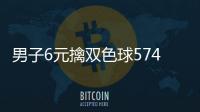男子6元擒双色球574万 家人得知喜讯不敢信