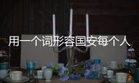 用一个词形容国安每个人 塞鸟：法比奥是领袖