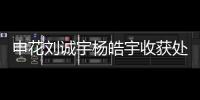申花刘诚宇杨皓宇收获处子球 更好的是米内罗不单干了