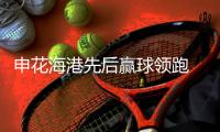 申花海港先后赢球领跑 上海德比又有争冠噱头