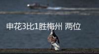 申花3比1胜梅州 两位18岁新星同场迎来中超处子球