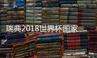 瑞典2018世界杯国家足球队阵容 最新23人大名单
