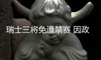 瑞士三将免遭禁赛 因政治性庆祝手势被罚款