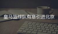 皇马篮球队有意引进北京首钢外援尤度 林书豪换搭档？