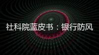 社科院蓝皮书：银行防风险从信贷延至投资类资产