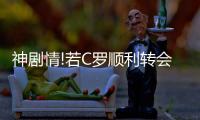 神剧情!若C罗顺利转会尤文 8月4日将对阵皇马
