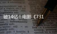 破14亿!电影《731》票房再创新高
