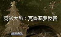 竞彩大势：克鲁塞罗反客为主 塞阿拉难取3分
