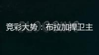 竞彩大势：布拉加捍卫主场 波尔图完胜可期