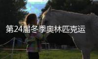 第24届冬季奥林匹克运动会开幕 全球公开征集创意文案