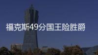 福克斯49分国王险胜爵士 独行侠胜马刺止4连败