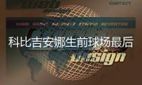 科比吉安娜生前球场最后画面曝光：为女儿篮球赛做指导